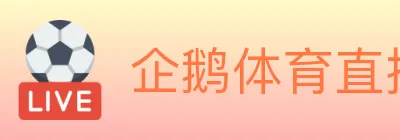 企鹅体育直播 logo